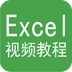 Excel视频教程app软件 v5.0.1 最新版