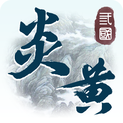 炎黄战纪手游百度官方版下载-炎黄战纪手游百度版下载v1.542 安卓版