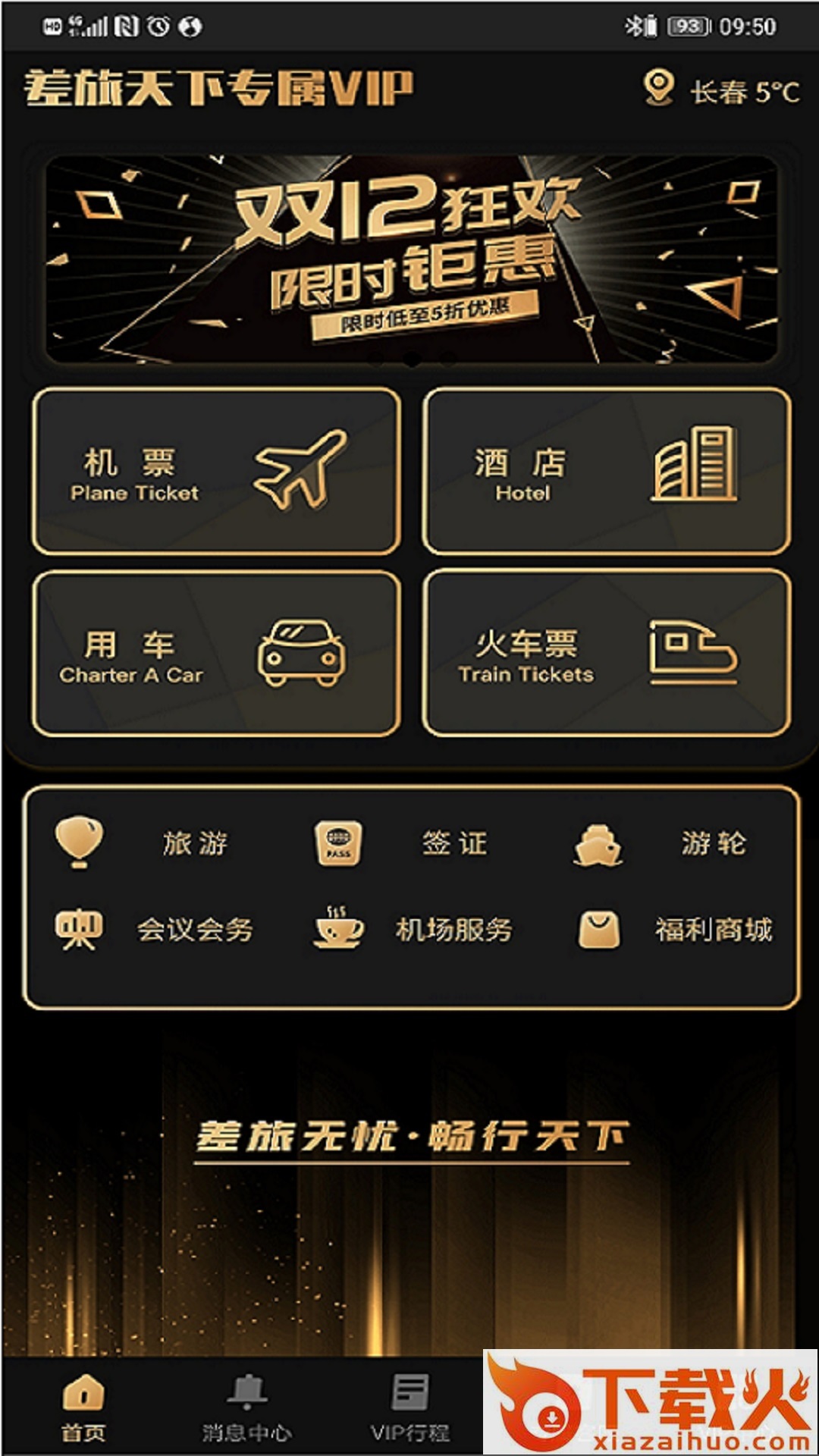 差旅尊享行app截图2