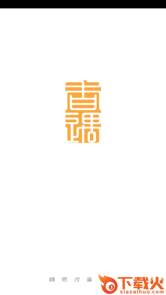 香遇多睡睡(睡眠监测) v1.0.0 最新版截图1