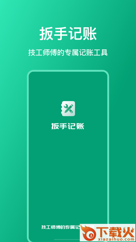 扳手记账app截图1