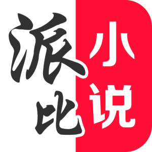 派比小说浏览器下载-派比小说老版本v1.6.0 去广告版