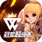 冠军超音速 v3.5.0 安卓版