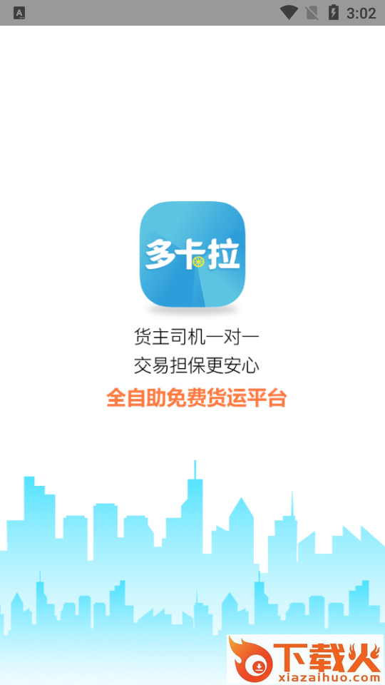 多卡拉货运信息平台截图1