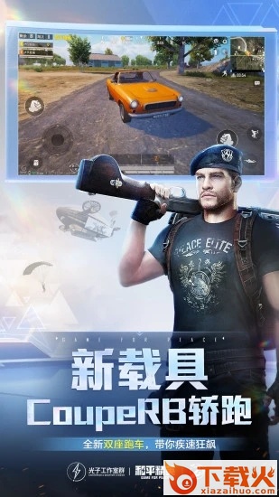 和平精英体验服下载截图2
