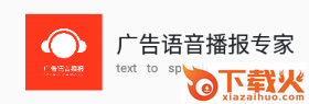 广告语音播报专家app截图3