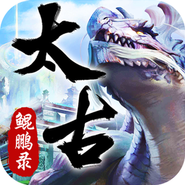 上古鲲鹏录手游官方版下载-上古鲲鹏录v1.0 安卓版