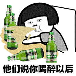 蘑菇头他们说你喝醉以后表情包gif 