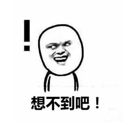 没想到吧表情包下载-想不到吧系列表情包下载