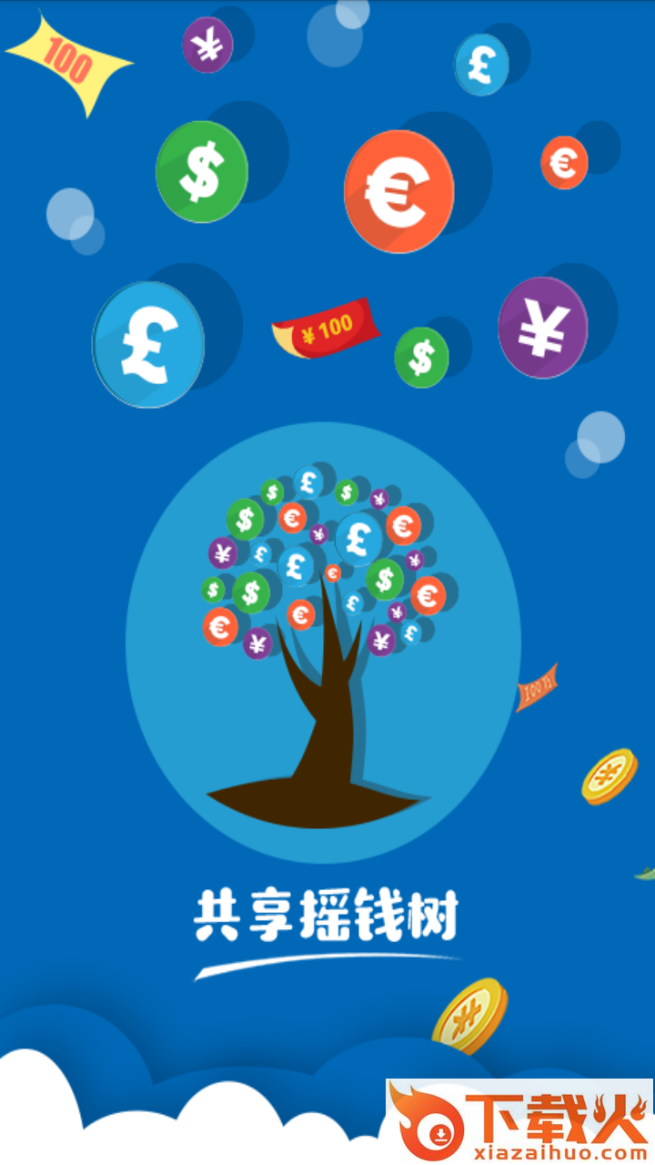 共享摇钱树截图1
