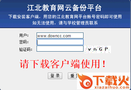 江北教育网云备份平台客户端 v1.0 官方版 截图1