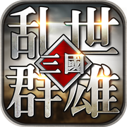 乱世群雄手游官方版 v1.51.0 安卓版