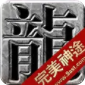 完美神途 v3.0 最新版
