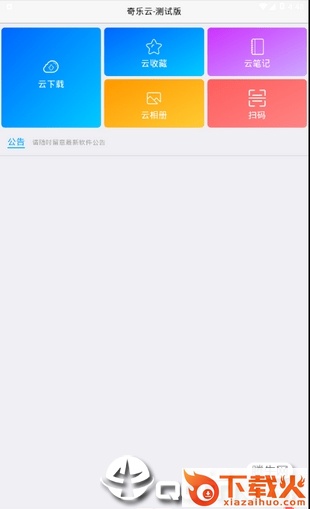 奇乐云截图1