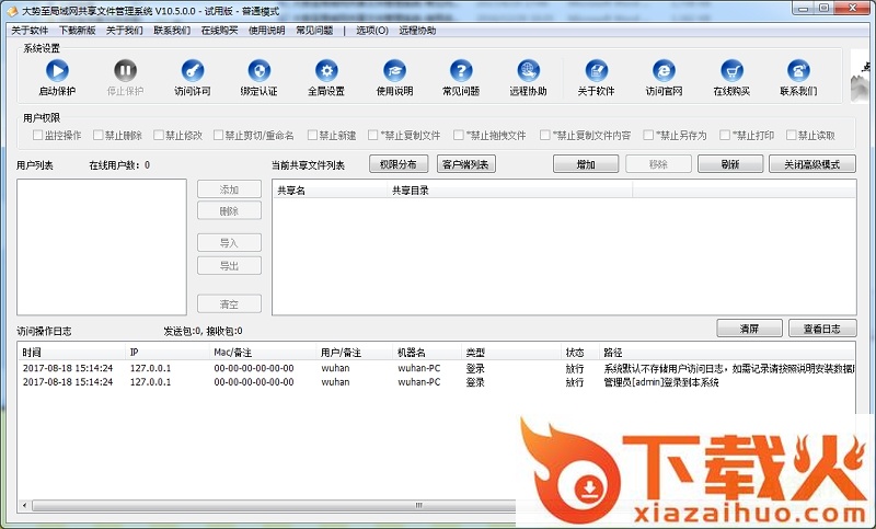 大势至共享文件夹管理软件正式版 v10.5.0.0 永久免费版 截图1