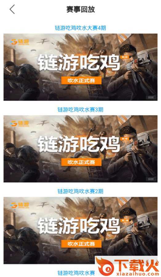 链游电竞截图2