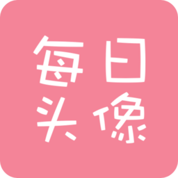 每日头像app下载-每日头像v1.0 安卓版
