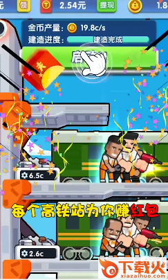 高铁时代红包版截图2
