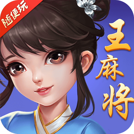 随便玩王麻将 v9.0.0 官方正版