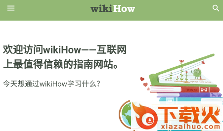wikiHow最新版截图3