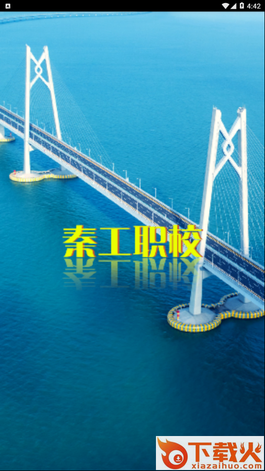 秦工职校截图1