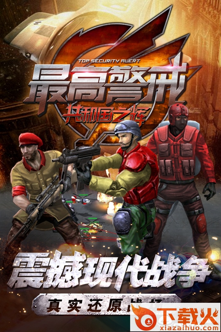 最高警戒华为版 v1.9.39.0 安卓版截图1