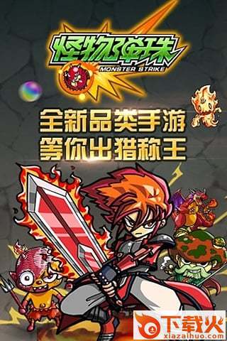 怪物弹珠台服版下载截图2