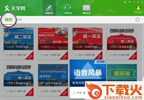 天学网英语听说客户端 v3.0.0.204 官方正式版 截图1