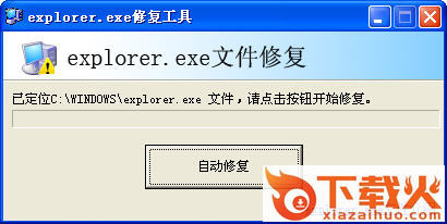 explorer.exe修复工具正式版下载