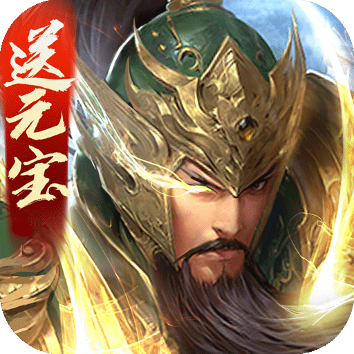 三国战争手游 v22.672 安卓版 三国战争手游 v22.672 安卓版