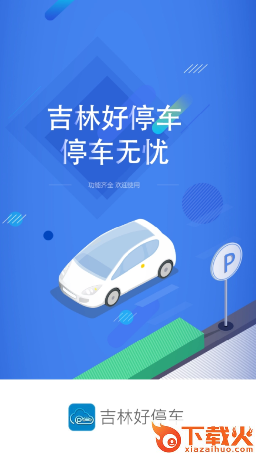 吉林好停车app截图1