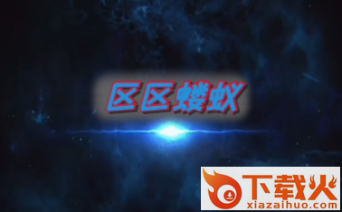 区区蝼蚁截图3