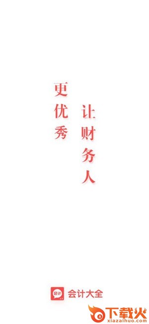 会计大全截图1