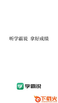 学霸说app截图1