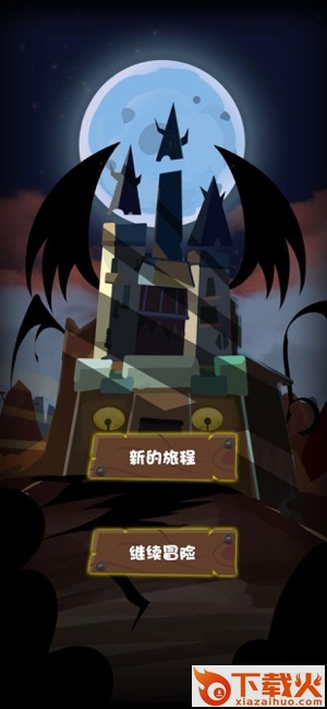 魔堡大冒险截图1