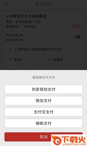 掌上如家手机客户端官方下载截图1