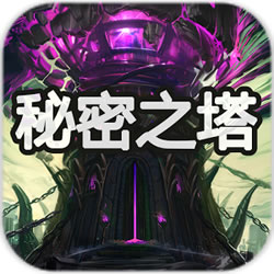 秘密之塔内购无限金币版-秘密之塔破解版下载v52 最新版