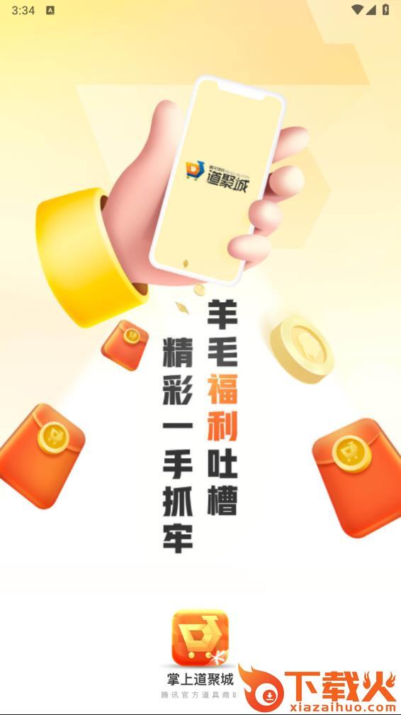 掌上道聚城下载截图1