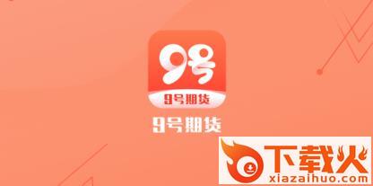 9号期货截图3