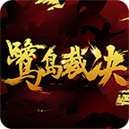 鹭岛裁决 v2.75 安卓版