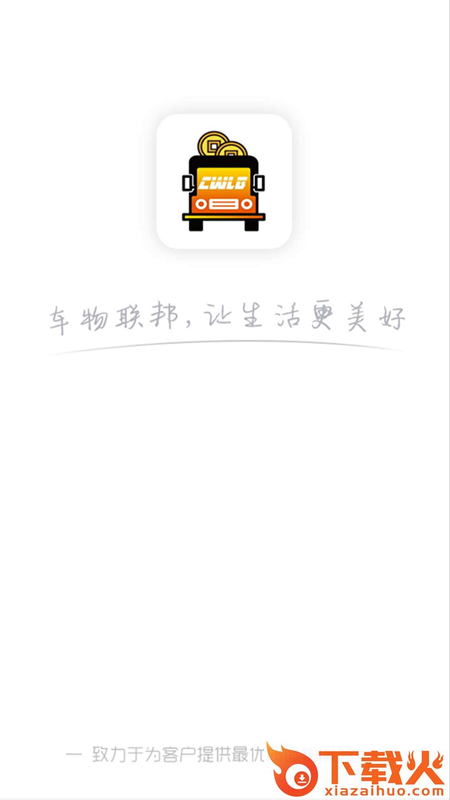 车物联邦司机端app截图2