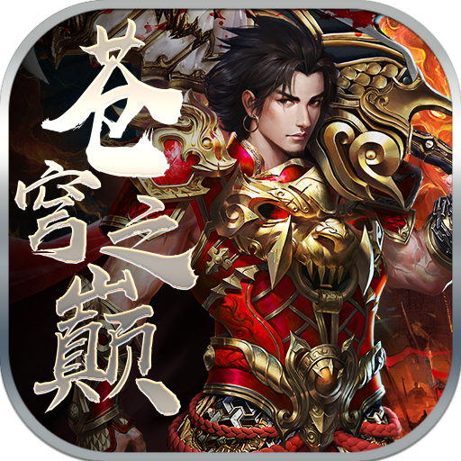 苍穹之巅手游官方下载-苍穹之巅v1.1.100.1 安卓版