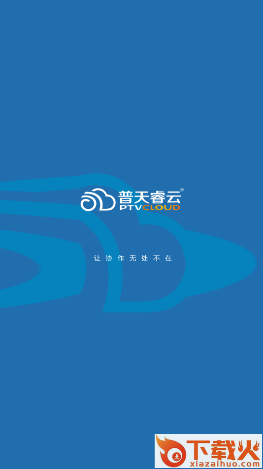 普天睿云app截图1