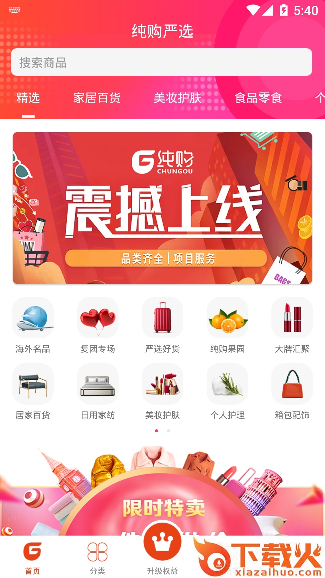 纯购严选app截图1