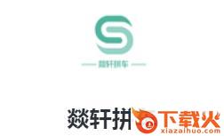 �D轩拼车app截图3
