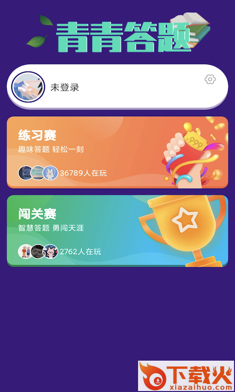 青青答题app截图1