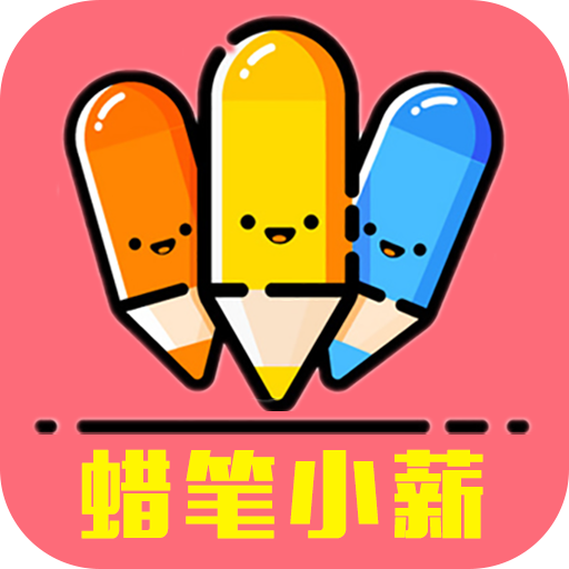 蜡笔小薪app下载-蜡笔小薪v1.1 安卓版