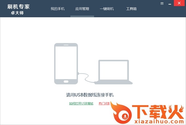 卓大师刷机专家 v5.7.0.0 最新pc版 截图1