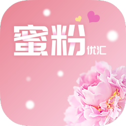 蜜粉优汇app下载-蜜粉优汇v2.5.1 安卓版