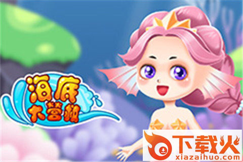 海底大营救截图1